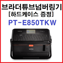 브라더튜브넘버링기 PT-E850TKW 하드케이스증정, 1set