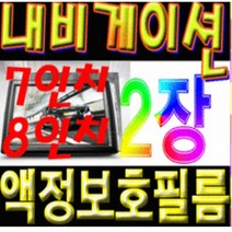 이거네 모하비 I40 I30 니로 벨로스터 네비게이션 7인치 8인치 액정보호필름 (1+1)2장, 7인치와이드고광택필름