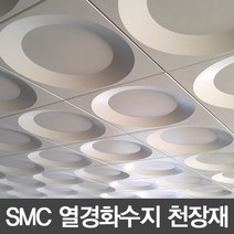 SMC 열경화수지 천정타일 원형 연핑크 600*600, 1개