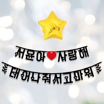애니데이파티 Big한글가랜드 내맘대로 주문제작, [글자수]-10글자
