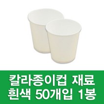 포장지세상 칼라종이컵 종이컵 만들기재료 색종이컵, 흰색 50개입, 1세트