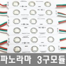 파노라마 LED 3구모듈, 파노라마 랜즈형 3구모듈, 1개