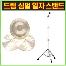 국산 심벌일자스탠드 심벌T자스탠드 심벌스탠드 드럼스탠드 일자심벌스탠드