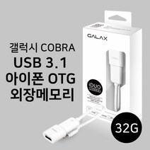 갤럭시 코브라 [애플인증] 아이듀오 아이폰 32G OTG 외장메모리 USB 3.1, 32GB