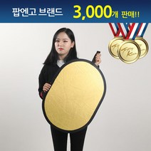 팝엔고 타원형 반사판 실버화이트 실버골드 디퓨져 - 다양한 사이즈, 1개, 45cm X 65cm[실버/골드]