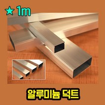 알루미늄덕트 몰딩 전선정리 길이 3m, 100*50