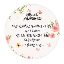 더굿데이 새해 설날 스티커 메세지형 선물포장 데코스티커, 04 새해꽃나비_메세지형_48mm/20장