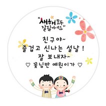 더굿데이 새해 설날 스티커 메세지형 선물포장 데코스티커, 07 설날한복친구_메세지형_48mm/20장