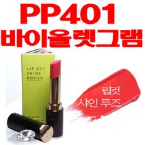 브이디아이보브 립컷 루즈, PP401 바이올렛그램, 1개