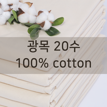 광목천 광목 20수 생지 대폭 (63