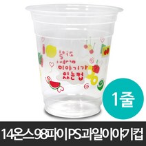 14온스 98파이 PS 과일이야기컵 1줄(50개)/테이크아웃컵/PS컵/일회용컵/아이스컵/투명컵/플라스틱컵/커피/음료/생과일/주스/컵/뚜껑/98Ø/14OZ, 1개
