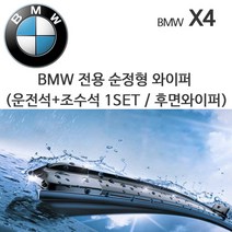 그란데 BMW X4 와이퍼세트 후면선택 F26 18d 20d 30d, 1세트
