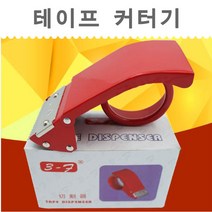 마오르 테이프커터기 프라스틱커기 철제커터기, 프라스틱커터기