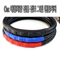 Cox 메가트럭 대형차 논슬립 가죽 핸들커버 화물 트럭 버스 카운티 트레이트 파맥스 라니오 볼보 스카니아 대우5톤 엑시언트 트라고 츄레라, 레드