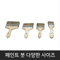 페인트 붓/두꺼운 붓/수성 유성 겸용/대용량작업, 1개