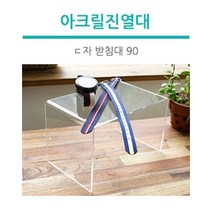 조이사인 ㄷ자 받침대 아크릴 진열대 매장/진열용품, [DP5211] ㄷ자 받침대 (90)