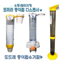 대영 국산 종이컵디스펜서 종이컵수거함 종이컵홀더 종이컵, 02.코끼리종이컵디스펜서-원터치형
