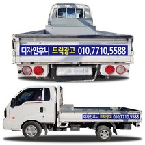 디자인후니 1톤트럭광고홍보용스티커, 트럭광고-1안 스티커