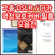 캐논 니콘 소니 삼성 파나소닉 올림푸스 등 각종 LCD커버 필름 모음, 캐논 400D/1000D 하드커버
