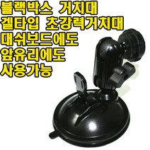 블랙박스 거치대 겔타입거치대 K-6000 호환, 블랙박스거치대
