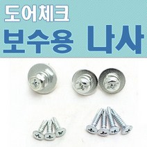 키토피아 도어클로저 보수용 나사, 1개