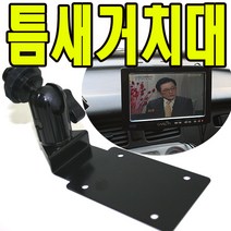 유원디지탈 인대쉬거치대 파인드라이브iQ 3D 9000 iQ 7000BLACK, ⑤파인4구(M740용)