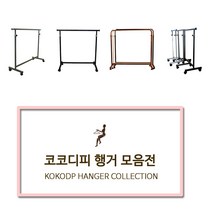 코코디피 기성행거 모음 튼튼한 옷가게용 옷걸이 행거 옷거리 헹거 국산 용접형, 14벽행거수도관형_25파이*80cm 브론즈붓칠