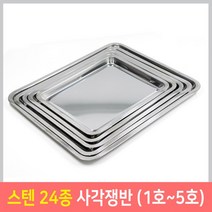 스텐레스 직사각 쟁반 24종 식당용 가정용 트레이