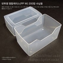 [#명함보관함] [반투명] 명함 200매용 플라스틱 아크릴 퀵케이스 60개