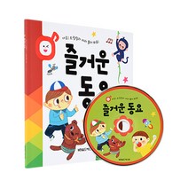 그린키즈 CD로 들려주고 책으로 보여주는 CD북 동요4종 중 택1, CD북 동요 - 즐거운동요