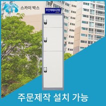 스카이박스 무인택배보관함 1열3칸, 보급형 1열3칸