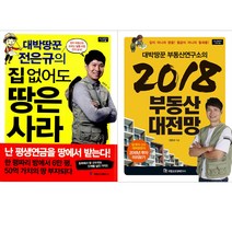 [국일증권경제연구소] (전2권)대박땅꾼전은규의집 없어도땅은사라+부동산연구소의2018부동산대전망, 국일증권경제연구소