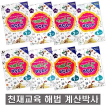 천재교육 초등 해법 계산박사 1 2 3 4 5 6 7 8 단계, 8.해법 계산박사 8단계 (2010)