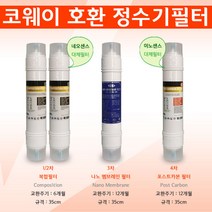 코웨이 CHP-590N 14형 호환정수필터 복합나노 1년세트
