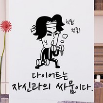 낭만창고 idc318-다이어트는 자신과의 싸움이다 포인트스티커 스티커, 블랙