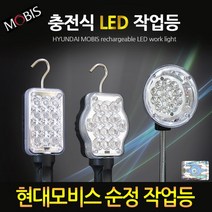 현대모비스 정품 충전식 LED 작업등 확산형 자바라형, 현대작업등 A타입, 1개
