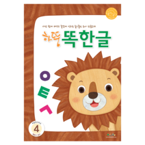 처음교육 하뚱 유아 홈스쿨 워크북, 하뚱똑한글4