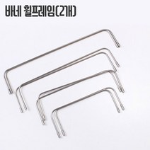 파우치용휠프레임(2개), 25cm