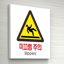 세경케이알 미끄럼주의표지판 차량미끄럼주의 얼음바닥조심 미끄럼조심 계단조심 미끄럼주의경고, 
