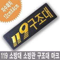 이엠비코리아 119 소방대 구조대 소방관 유니폼 옷 작업복 마크, 열접착식