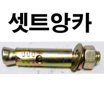 셋트앙카 세트앙카 앙카볼트 셋트 세트 앙카 1/2 x 100mm, 1개