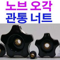 오각노브 관통너트(대) 너트 오각너트 오각관통너트 M12, 1개
