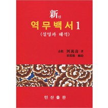 민산출판 신 역무백서(1) - 설명과 해석