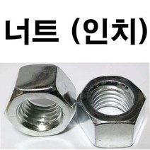 동원볼트 너트 (인치) 인지 너트볼트 볼트너트 일반너트 인치너트 미리너트 ~1인치