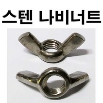 동원볼트 스텐 나비너트 스텐나비너트 나비 너트 스텐나비볼트 나비볼트 M4~M12