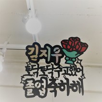 꽃덕 졸업식꽃다발, 메세지토퍼 ( 홀로그램 맞춤 ) - 문구 문의 가능