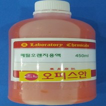 메틸오렌지액 메틸오렌지용액 화)50ml 100ml 450ml 0.1%, 50ml