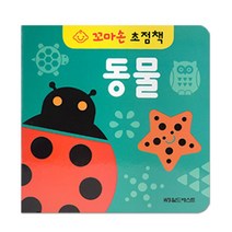 그린키즈 꼬마손 병풍 초점책 (전4권), 꼬마손 병풍 초점책 - 동물