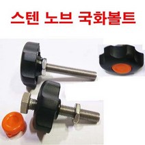 스텐 노브조립 조립볼트 노브손잡이 조립볼트 M8x50, 1개