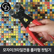 중앙데코 시트라인 타일컷팅기 타일절단기 타일커터 타일커팅기 제단기 타일부자재, 1개, 03.모자이크타일용 롤러프레임형 집게컷팅기
